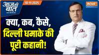 Aaj Ki Baat : दिल्ली में धमाका, आतंकी हमले का शक!