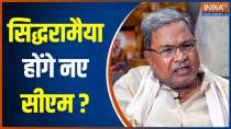 Karnataka CM Face: क्या सीएम के लिए Siddaramaiah के नाम पर मुहर लग चुकी है? 