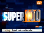 Super100: देखिए June 09, 2023 की देश और दुनिया की 100 बड़ी खबरें