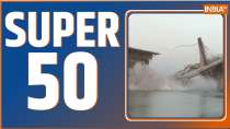Super 50:  एक क्लिक में देखिए देश-दुनिया की 50 बड़ी खबरें 