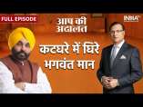 Bhagwant Mann In Aap Ki Adalat: Rajat Sharma के सवालों में घिरे Punjab CM भगवंत मान | Full Episode