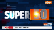 सुपर 50: देखें दिन की टॉप 50 खबरें
