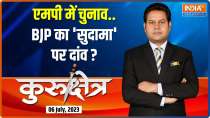 Kurukshetra: एमपी में चुनाव के मद्देनजर CM Shivraj Singh ने किया डैमेज कंट्रोल ? 