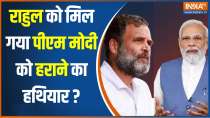 Lok Sabha Election 2024 : प्रधानमंत्री के खिलाफ...राहुल का नया आइडिया 'रीलॉन्च' !