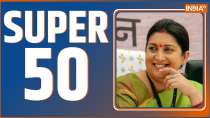 Super 50: देखिए देश दुनिया से जुड़ी 50 बड़ी खबरें