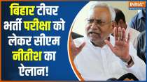 Nitish Kumar News: बिहार टीचर भर्ती परीक्षा को लेकर सीएम नीतीश का बड़ा बयान