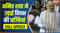 Amit Shah Full Speech In Lok Sabha: विपक्ष को शाह ने दिया मुंह तोड़ जवाब 
