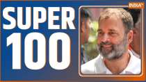 Super100: देश-दुनिया की 100 बड़ी खबरें फटाफट अंदाज में