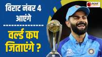 ODI WC 2023 : क्या Virat Kohli मानेंगे अपने करीबी दोस्त की सलाह, नंबर 4 पर खेलकर जिताएंगे WC ?