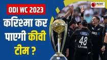 ODI WC 2023 जीतने का करिश्मा करने के इरादे से India पहुंची New Zeland Team,देखें वीडियो 