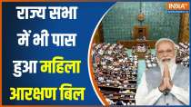 Women Reservation Bill Passes In Rajya Sabha: सर्वसम्मति से महिला आरक्षण बिल राज्यसभा में भी हुआ पास
