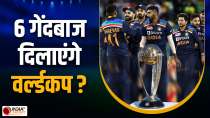 Team India के कौन से 6 गेंदबाज टीम इंडिया को बनाएंगे World Champion, जानें Samip Rajguru से