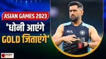 Asian Games : आखिर कैसे  MS Dhoni के दम पर एशियन गेम्स में Gold Medal जीतेगी  Team India, देखें वीडियो 