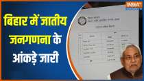 Bihar Caste Census Data Release: बिहार में जातीय जनगणना का डाटा हुआ रिलीज