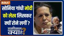 Haqiqat Kya Hai: Sonia Gandhi रोने लगीं...Narendra Modi का प्रधानमंत्री होना इसलिए ज़रूरी !