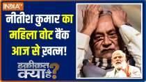 Haqiqat Kya Hai: 2024 में I.N.D.I अलायंस का चांस ख़त्म! Nitish Kumar Viral Speech | PM Modi