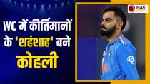 Cricket World Cup 2023: Virat Kohli ने बनाए अनगिनत कीर्तिमान, मिला Player Of The Tournament Award