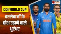 भारतीय टीम के गेंदबाजों ने जीता दुनिया का दिल, ODI World Cup 2023 में इन दिग्गजों ने किया कमाल