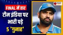 ICC World Cup 2023: 5 कमियां जो Team India पर पड़ीं भारी, एक झटके में टूट गया World Champion बनने का सपना