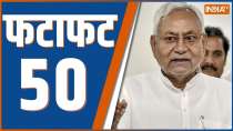Fatafat 50: देखिए 7 Oct 2023 की 50 बड़ी खबरें
