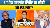 Kurukshetra: राजस्थान में 156 सीट कौन जीत रहा है?