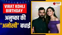 Virat Kohli के Birthday पर Anushka ने याद दिलाया उनका अनोखा रिकॉर्ड, गेंदबाजी में भी किंग हैं कोहली
