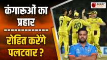ICC World Cup 2023: Rohit Sharma की कप्तानी और बल्लेबाजी पर Australia Team का प्रहार, Rohit कर पाएंगे पलटवार ?