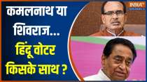 MP Election 2023: Kamalnath या Shivraj Singh Chouhan..हिंदू वोटर किसे पहनाएंगे ताज? 