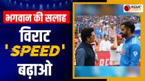 ICC World Cup 2023: Sachin Tendulkar ने Virat Kohli को दी अहम सलाह, अगला शतक पूरा करने के लिए बताई Time Limit