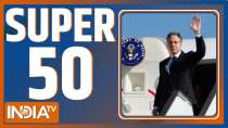 Super 50 : देश दुनिया की 50 बड़ी खबरें फटाफट अंदाज में 