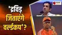 पूर्व भारतीय खिलाड़ी Gautam Gambhir ने Rahul Dravid के फिर कोच बनने पर दिया बड़ा बयान, देखें वीडियो