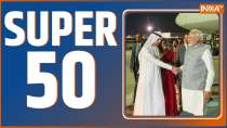 Super 50: देखिए देश दुनिया से जुड़ी 50  बड़ी खबरें