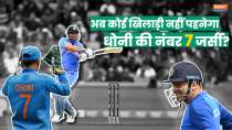 MS Dhoni Jersey Number 7 to be Retire by BCCI: धोनी की नंबर 7 जर्सी कोई भारतीय क्रिकेटर नहीं पहनेगा!