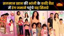 Arpita Khan की बेटी के Birthday Bash की शानदार पार्टी, Bollywood Stars का लगा मेला| IndiaTV Showbiz