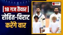 क्या है Virat Kohli और Rohit Sharma की 18 गज की स्पेशल तैयारी ? , क्या जीत का सूखा होगा खत्म ?