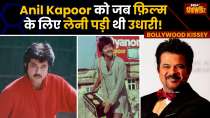 अपनी पहली Film के लिए Anil Kapoor को उधार लेने पड़े थे पैसे, जानिए Actor के अनसुने किस्से | Birthday
