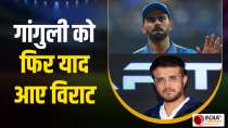 Sourav Ganguly को एक बार फिर आई Virat Kohli की याद, कप्तानी के विवाद पर किया बड़ा खुलासा