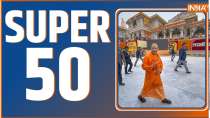 Super 50: एक क्लिक में देखिए देश-दुनिया की 50 बड़ी खबरें
