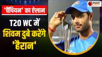 T20 World Cup 2024 को लेकर Shivam Dube पर Champion खिलाड़ी ने की बड़ी भविष्यवाणी, बता दिया भविष्य

