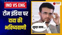 Sourav Ganguly ने India-England Test Series पर की बड़ी भविष्यवाणी, बताया किसका होगा सूपड़ा साफ
