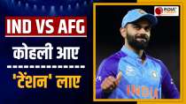 Virat Kohli Afghanistan के खिलाफ दूसरा टी20 खेलने को तैयार, Team India में बात पर बढ़ा सिरदर्द
