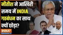Bihar Political Crisis: नीतीश का INDIA गठबंधन का साथ छोड़ने के पीछे क्या है वजह?