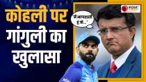 Virat Kohli की आखिरी इतनी तारीफ क्यों करने लगे हैं Sourav Ganguly? क्या कहा, 'मैं भाग्यशाली हूं...'