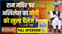 Akhilesh Yadav Full Interview: Ram Mandir को लेकर अखिलेश यादव ने CM Yogi को दिया खुला चैंलेज !