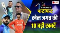 Sports Fatafat: Kohli 2 टेस्ट मैच से बाहर, Shubman को मिल सकता BCCI से बड़ा सम्मान, देखें बड़ी खबरें