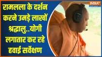 CM Yogi Ram Mandir Inspection: सीएम योगी लगातार राम मंदिर की सुरक्षा का जायजा ले रहे हैं