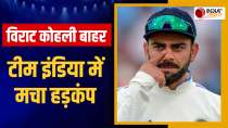 IND vs ENG: Virat Kohli ने Team India को दिया तगड़ा झटका, जानिए क्यों पहले 2 टेस्ट से हुए बाहर