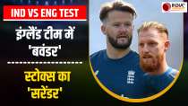 IND vs ENG Test Series: England की भारत में होगी परीक्षा, सीरीज की शुरुआत से पहले ही डरे अंग्रेज