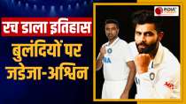 IND vs ENG 1ST TEST: Ashwin-Jadeja ने रचा नया इतिहास, इस मामले में बन गए भारत के सबसे महान गेंदबाज