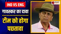 IND vs ENG: Sunil Gavaskar ने जमकर की इस टीम की तारीफ, कहा- उन्हें बिलकुल भी डर नहीं लगता